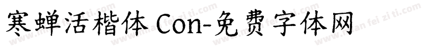 寒蝉活楷体 Con字体转换
